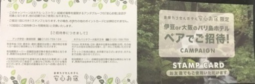 安心お宿スタンプカード-アンダ伊豆一碧湖別邸ペア宿泊券(全室オールスイートルーム)