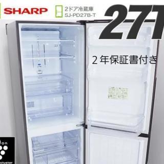 保証書付き!!2016年製 SHARP 271L  SJ-PD27B-T プラズマクラスター

