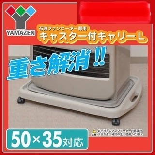 ファンヒーターの台 キャスター付 YAMAZEN
