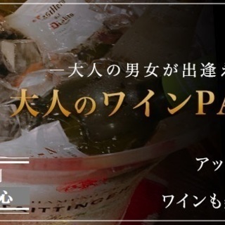 【午後のワインPARTY♡30代40代中心】5月6日（月）13時...