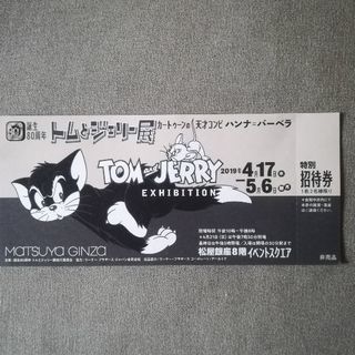 【交渉中】GWのお出掛けに！　松屋銀座　トムとジェリー展　招待券　２名