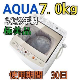 【新古品】極美品 アクア 7.0kg洗濯機 2018年製　新品価格￥45680- 使用期間わずか30日