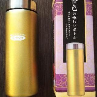 金色の味わいボトル  ステンレス&陶器のマグボトル