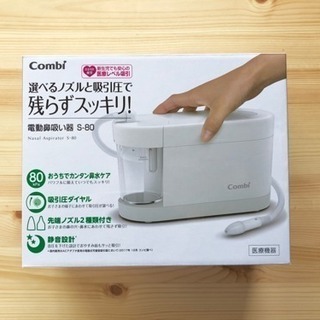 【新品未開封】コンビ 電動鼻吸い器 S-80 ナチュラルホワイト