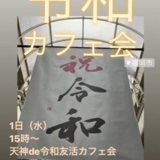 令和最初のカフェ会！福岡友達作り！5/1（水）19時〜■□■博多...