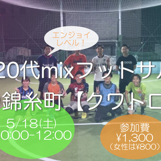 5/18(土)東京20代ウルトラビギナーmixクワトロフットサル...