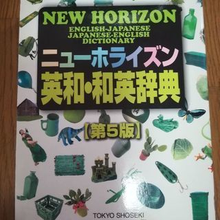 ニューホライズン　英和・和英辞典