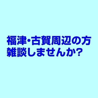 老後生活に不安がある方、一緒に雑談しませんか？