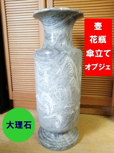 大理石 傘立て・花瓶・オブジェ