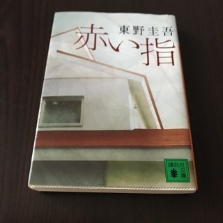 赤い指  東野圭吾
