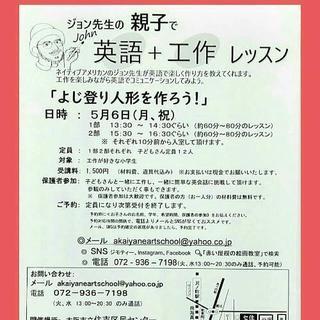 当日予約も、受付！5/6(月、祝)親子で、ジョン先生の英語＋工作...