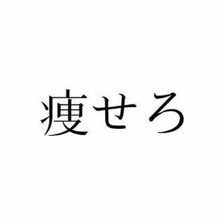 ダイエット仲間募集