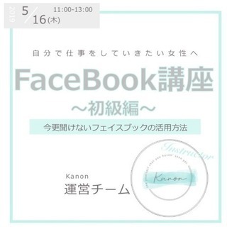 今更聞けない！Facebookレッスン！