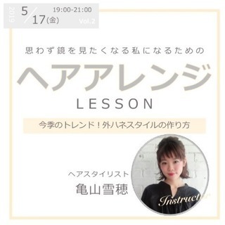 外ハネスタイルレッスン♡ヘアアレンジ