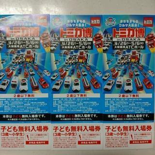 売り切り価格✳️トミカ博 in OSAKA★子供無料入場券３枚