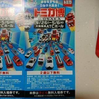 売り切り価格✳️トミカ博 in OSAKA★子供無料入場券３枚の画像