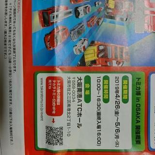 売り切り価格✳️トミカ博 in OSAKA★子供無料入場券３枚の画像