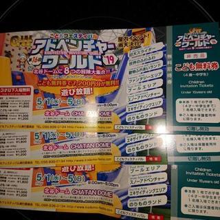 残り1枚 アドベンチャーワールド