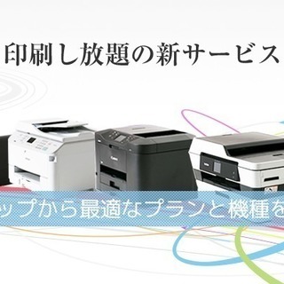 ★◇★『カラー印刷し放題の定額サービス』の営業担当募集！！！ ★◇★の画像