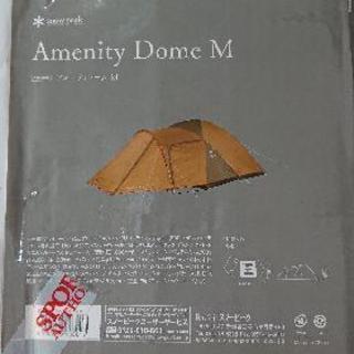 スノーピーク  アメニティドームM(新品 未開封)