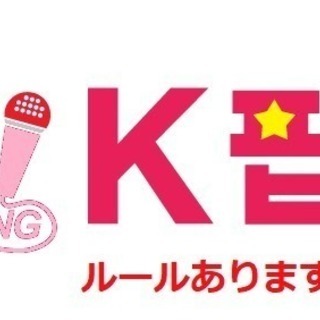 Kpopカラオケメンバー募集！*(ＫＰＯＰうまくなりたい方）