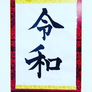 書道、ペン字、くらしの書、初心者大歓迎‼︎横浜市鶴見区豊岡町 書道教室 習字教室の画像