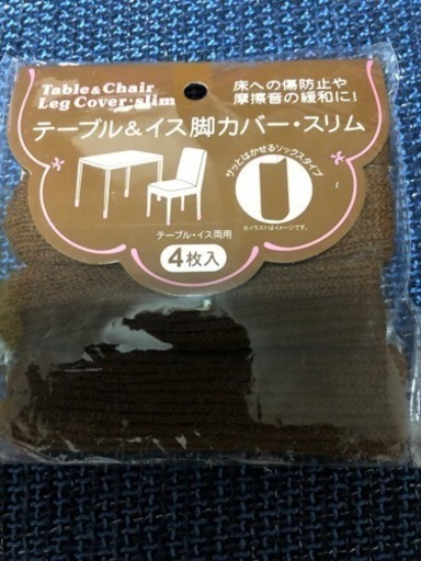 テーブル＆椅子の脚カバーです。
