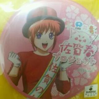 もう買えない!!☆銀魂グッズ 佐賀春プロジェクト☆の画像