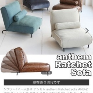 一人掛けリクライニングソファ☆anthem Ratchet Sofaの画像