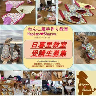 わんこ服手作り教室 Hapimo Shares®（ハピモシャレス）日暮里教室 東京 荒川区の画像