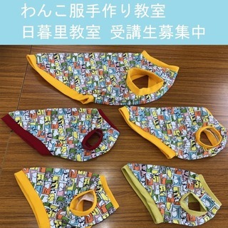 わんこ服手作り教室 Hapimo Shares®（ハピモシャレス）日暮里教室 東京 荒川区の画像