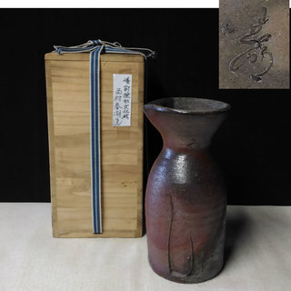 西村春湖 備前焼 花入れ 花瓶 合わせ箱 a706