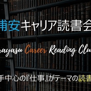 浦安キャリア読書会2019年5月25日