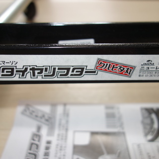 タイヤ交換用補助器具 EM-239t【手渡しのみ】の画像