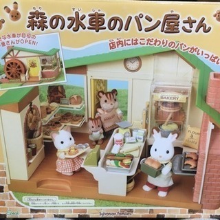 シルバニアファミリー｢森の水車のパン屋さん｣