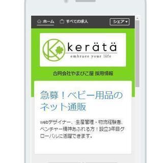 ネット通販 デザイナー 駅近 正社員登用あり  新しい仕事に挑戦しませんか！の画像