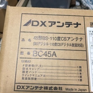 45形BS・110度CSアンテナ　DXアンテナ製　BC45Aの画像