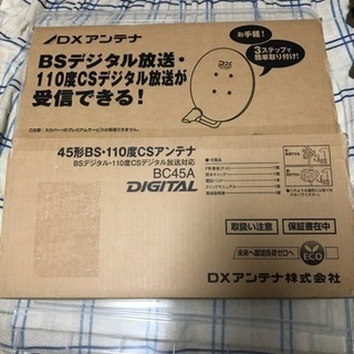 45形BS・110度CSアンテナ　DXアンテナ製　BC45A