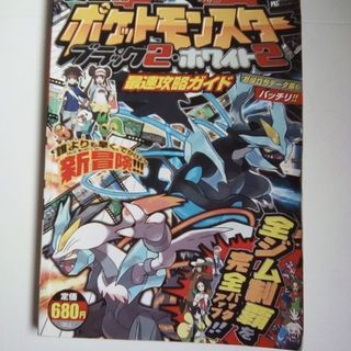 ポケットモンスターブラック２・ホワイト2最速攻略ガイド