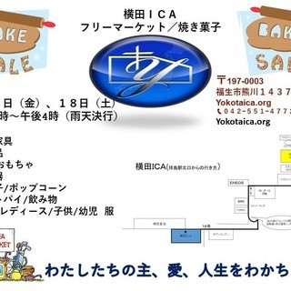 ５月１７日（金）～１８日（土）横田ＩＣＡ教会　フリーマーケット（...