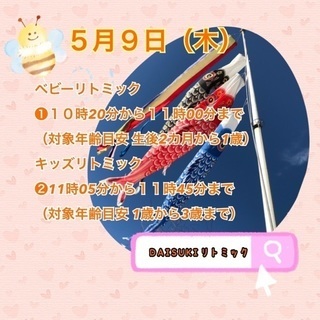 府中親子リトミックとリズムベビーマッサージ５月９日（木）の画像