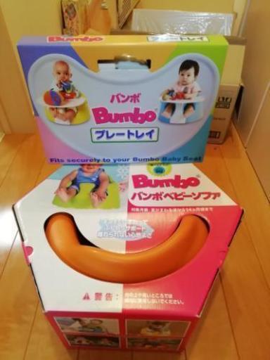 バンボ（別売のテーブル付）