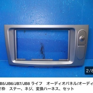 ライフ  JB5のコンポパネル  ハーネス付き  新品未使用