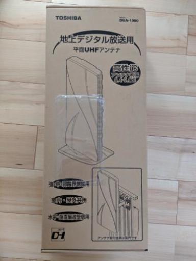 東芝 地上デジタルアンテナ 屋外室内兼用 Toshiba DUA-1000