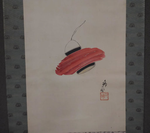 古い掛軸 コレクション 大谷句佛 大谷句仏 合わせ箱 日本画 j19