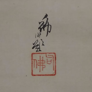 古い掛軸 大谷句佛 大谷句仏 合わせ箱 日本画 j19の画像