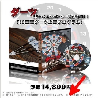 【期間限定】［DVD］ダーツ 世界チャンピョンが教える！ 10日...