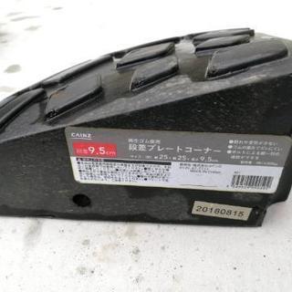 【再値下げ】ゴム製段差プレートセット　高さ9.5センチの画像