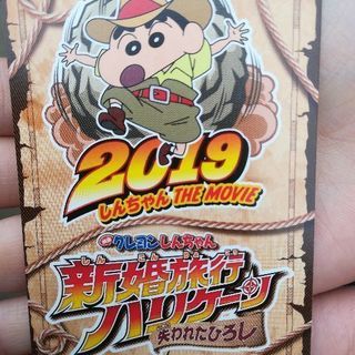 クレヨンしんちゃん新婚旅行ハリケーンムビチケカード
