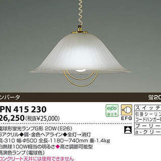 コイズミ照明器具(高さ調整付)(型番:APN415230)
